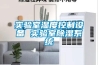 實驗室濕度控制設備 實驗室除濕系統