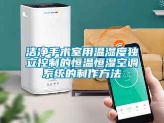 知識百科潔凈手術室用溫濕度獨立控制的恒溫恒濕空調系統的制作方法