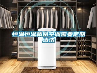 知識(shí)百科恒溫恒濕精密空調(diào)需要定期清洗