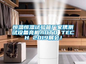 知識百科恒溫恒濕試驗箱廠家攜測試設備亮相AUTO TECH 2019展會！