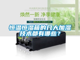知識百科恒溫恒濕箱的幾大加濕技術都有哪些？