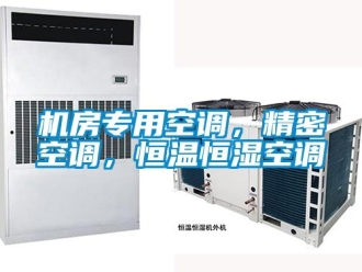 知識百科機房專用空調，精密空調，恒溫恒濕空調