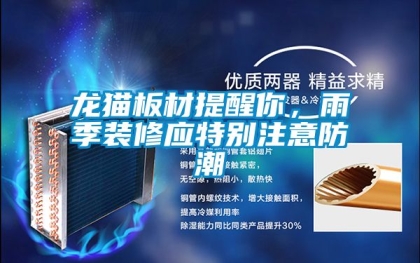 龍貓板材提醒你，雨季裝修應(yīng)特別注意防潮