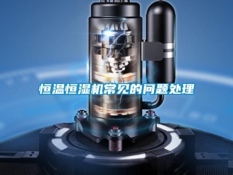 知識百科恒溫恒濕機常見的問題處理