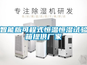 知識(shí)百科智能版可程式恒溫恒濕試驗(yàn)箱提供廠家