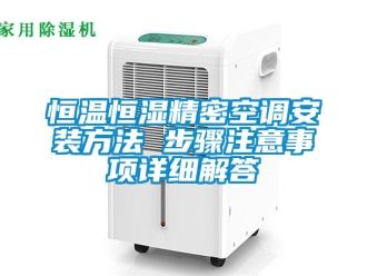 知識(shí)百科恒溫恒濕精密空調(diào)安裝方法 步驟注意事項(xiàng)詳細(xì)解答