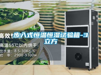 知識百科步入式恒溫恒濕試驗箱-3立方