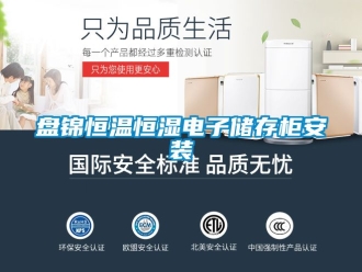 知識(shí)百科盤(pán)錦恒溫恒濕電子儲(chǔ)存柜安裝