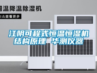 知識百科江陰可程式恒溫恒濕機結(jié)構(gòu)原理 華測儀器
