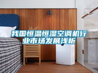 知識百科我國恒溫恒濕空調機行業市場發展淺析