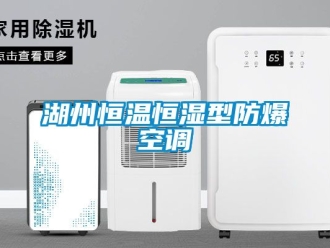 知識百科湖州恒溫恒濕型防爆空調