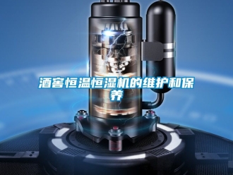 知識百科酒窖恒溫恒濕機的維護和保養