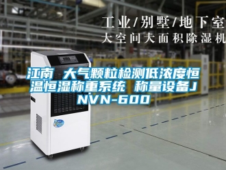 知識百科江南 大氣顆粒檢測低濃度恒溫恒濕稱重系統 稱量設備JNVN-600