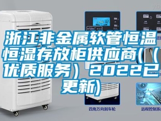 知識(shí)百科浙江非金屬軟管恒溫恒濕存放柜供應(yīng)商(（優(yōu)質(zhì)服務(wù)）2022已更新)