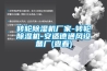 轉輪除濕機廠家-轉輪除濕機-安適德通風設備廠(查看)