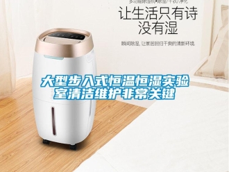 知識(shí)百科大型步入式恒溫恒濕實(shí)驗(yàn)室清潔維護(hù)非常關(guān)鍵