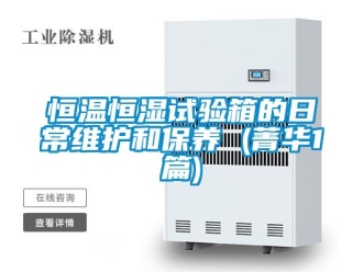知識百科恒溫恒濕試驗箱的日常維護和保養(yǎng) (菁華1篇)