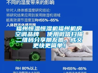 知識(shí)百科福州恒溫恒濕機(jī)福州機(jī)房空調(diào)品牌  使用微信掃描二維碼分享朋友圈，成交更快更簡單！