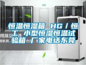 知識百科恒溫恒濕箱 HG／恒工 小型恒濕恒溫試驗箱 廠家電話東莞