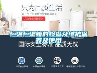 知識百科恒溫恒濕箱的檢查及維護保養及使用