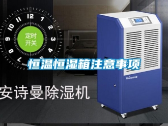 知識百科恒溫恒濕箱注意事項(xiàng)