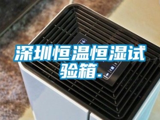 知識(shí)百科深圳恒溫恒濕試驗(yàn)箱.