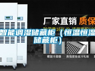 知識(shí)百科智能調(diào)濕儲(chǔ)藏柜（恒溫恒濕儲(chǔ)藏柜）