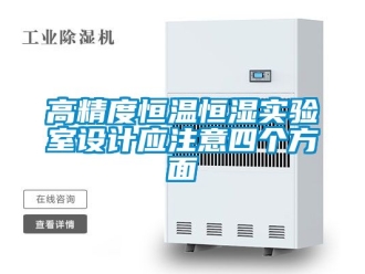 知識百科高精度恒溫恒濕實驗室設計應注意四個方面