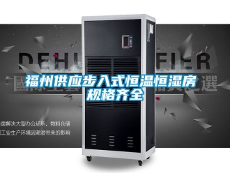 知識(shí)百科福州供應(yīng)步入式恒溫恒濕房 規(guī)格齊全