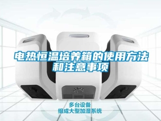 知識百科電熱恒溫培養(yǎng)箱的使用方法和注意事項