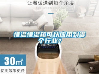 知識百科恒溫恒濕箱可以應用到哪個行業？