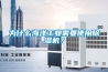 為什么海洋工業(yè)需要使用除濕機(jī)？