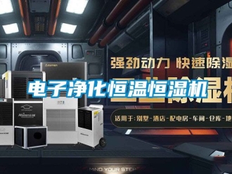 知識(shí)百科電子凈化恒溫恒濕機(jī)