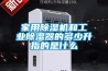 家用除濕機和工業除濕器的多少升指的是什么