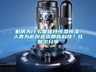 知識百科機房為什么要保持恒溫恒濕，人類為此創造出那些科技？比酷爾分享