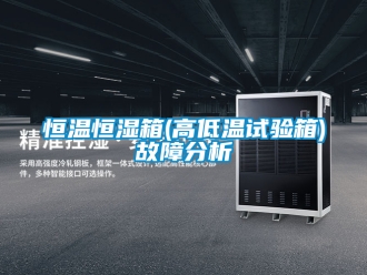 知識百科恒溫恒濕箱(高低溫試驗箱)故障分析