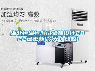 知識百科湖北恒溫恒濕試驗箱設計2022已更新(今天／動態)