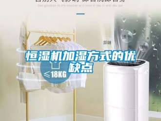 知識百科恒濕機加濕方式的優缺點