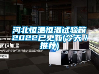 知識百科河北恒溫恒濕試驗箱2022已更新(今天／推薦)