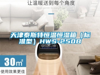 知識百科天津泰斯特恒溫恒濕箱（標準型）HWS-250B