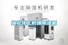 湖北化工防爆除濕機