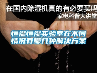 知識(shí)百科恒溫恒濕實(shí)驗(yàn)室在不同情況有哪幾種解決方案