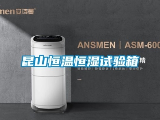 知識百科昆山恒溫恒濕試驗箱