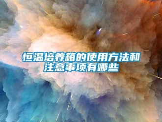 知識百科恒溫培養箱的使用方法和注意事項有哪些