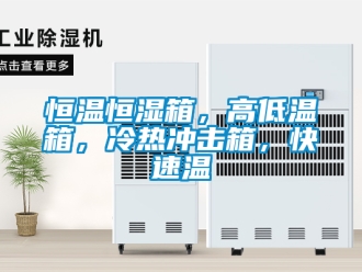 知識百科恒溫恒濕箱，高低溫箱，冷熱沖擊箱，快速溫