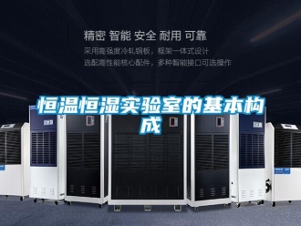知識(shí)百科恒溫恒濕實(shí)驗(yàn)室的基本構(gòu)成