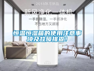 知識百科恒溫恒濕箱的使用注意事項及故障排查！
