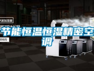 知識百科節能恒溫恒濕精密空調