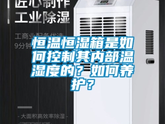 知識百科恒溫恒濕箱是如何控制其內(nèi)部溫濕度的？如何養(yǎng)護(hù)？