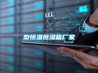 知識百科型恒溫恒濕箱廠家